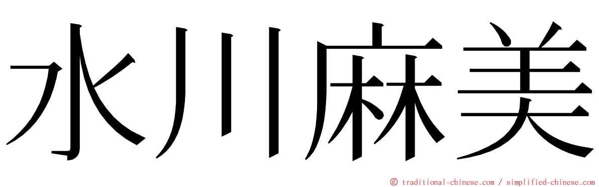 水川麻美 ming font