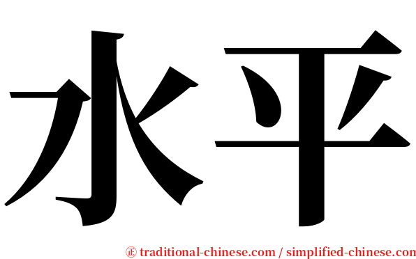 水平 serif font