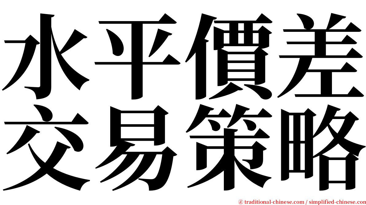 水平價差交易策略 serif font