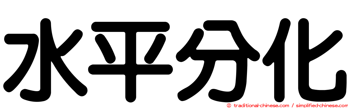 水平分化