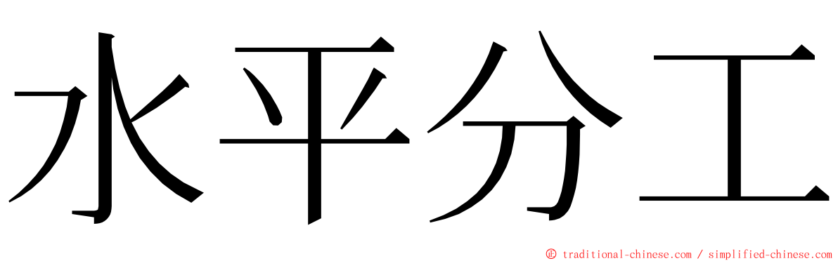 水平分工 ming font