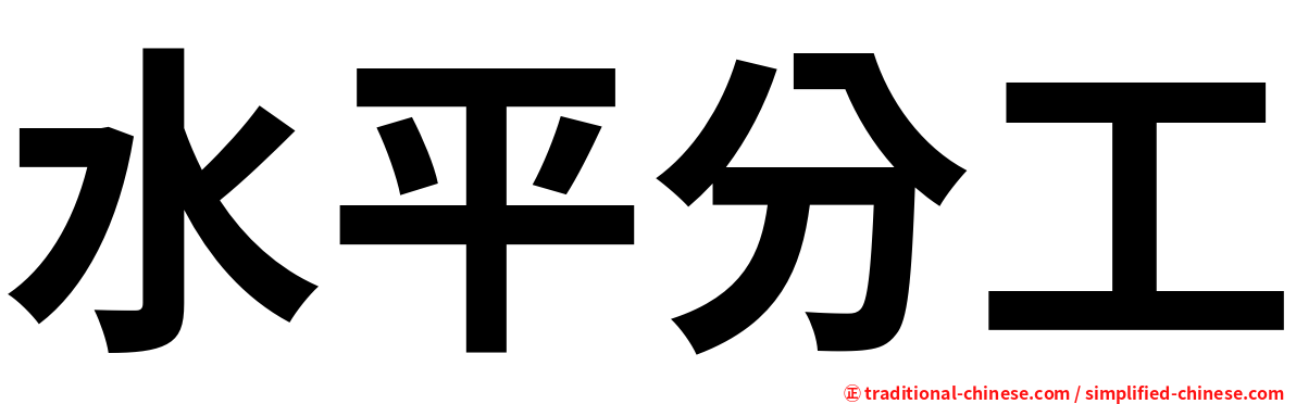 水平分工