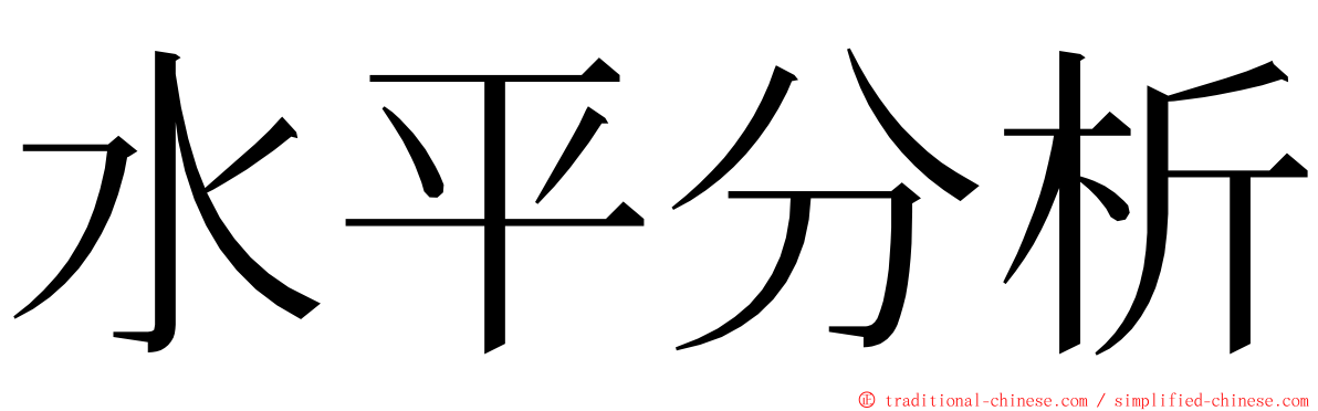 水平分析 ming font