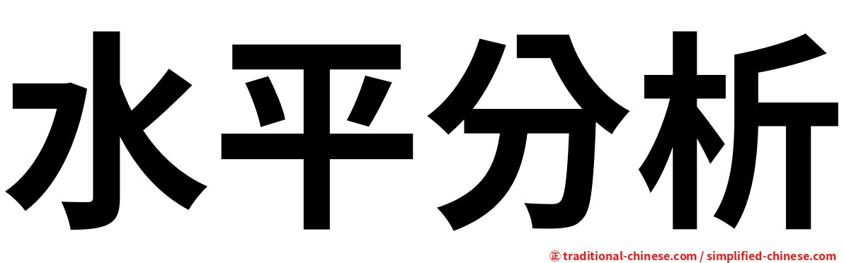 水平分析