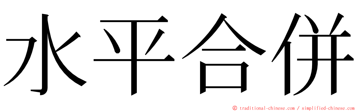 水平合併 ming font