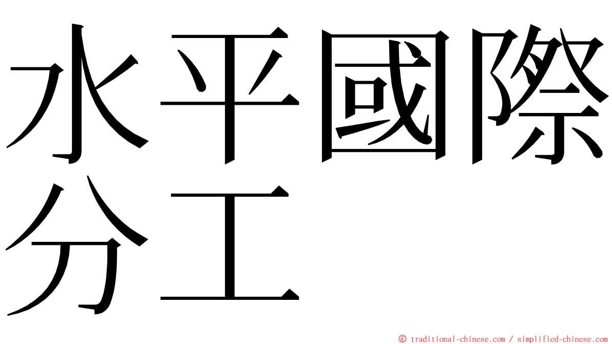 水平國際分工 ming font