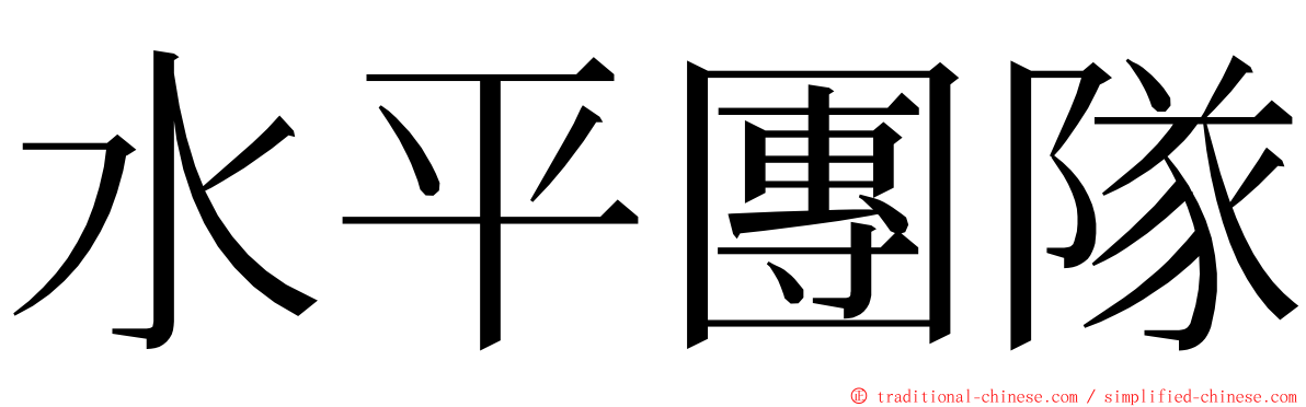 水平團隊 ming font