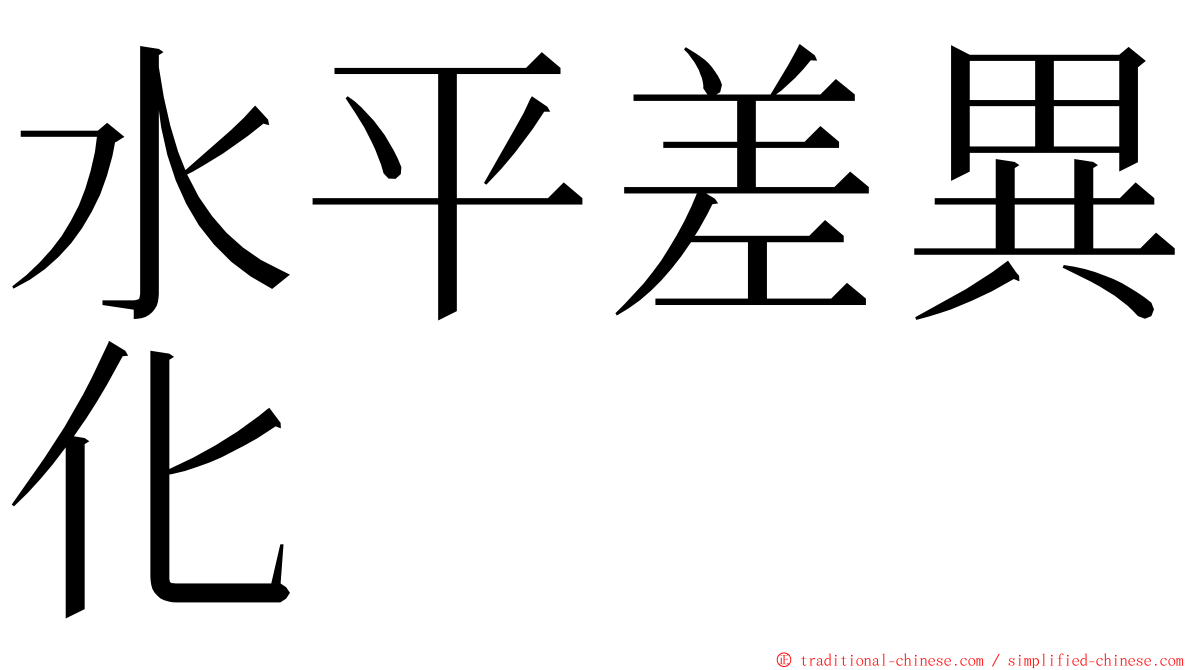 水平差異化 ming font