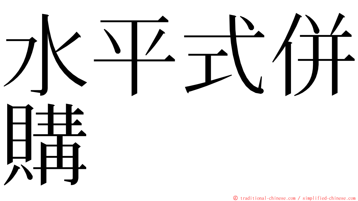 水平式併購 ming font