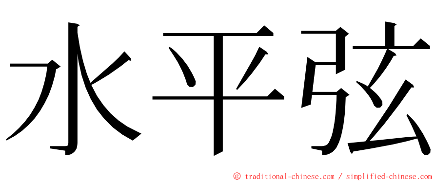 水平弦 ming font