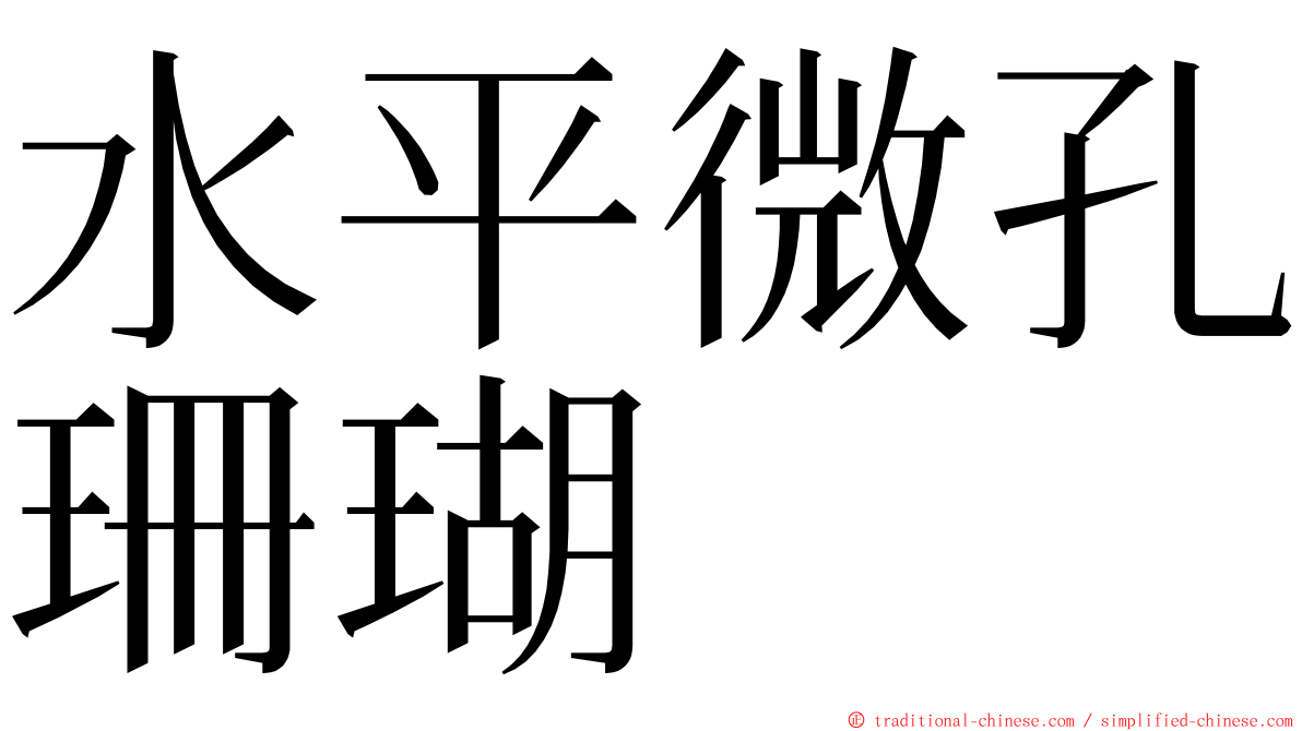 水平微孔珊瑚 ming font