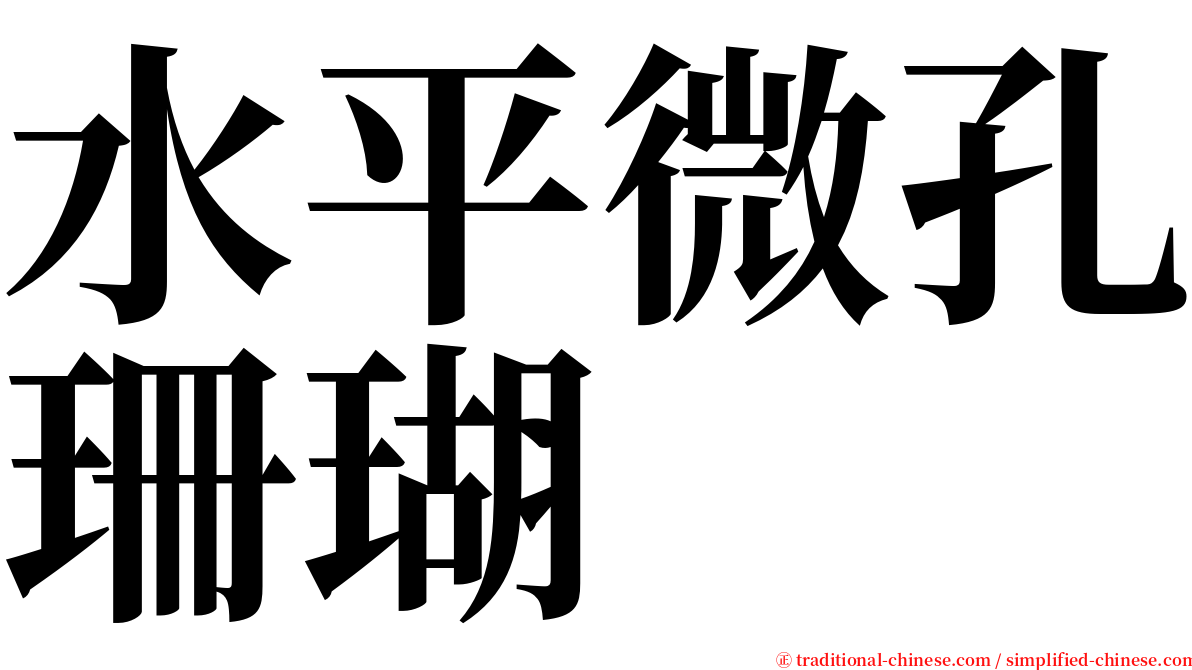 水平微孔珊瑚 serif font