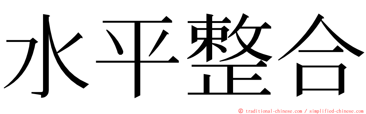 水平整合 ming font