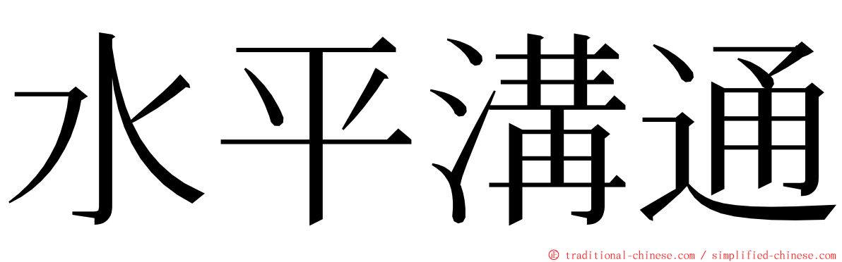 水平溝通 ming font