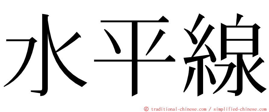 水平線 ming font