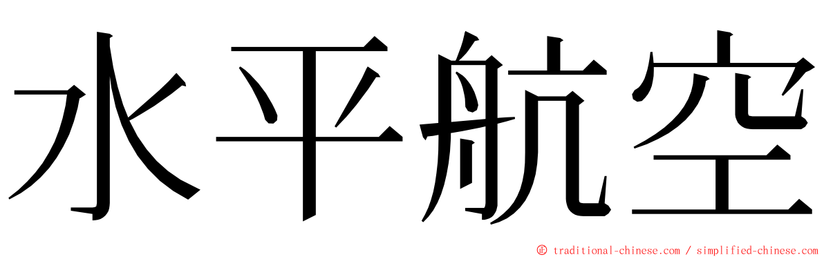 水平航空 ming font