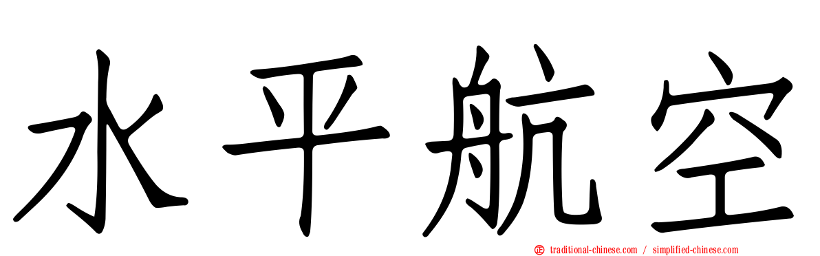 水平航空