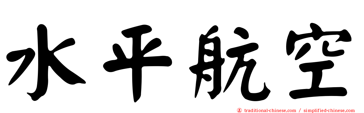 水平航空