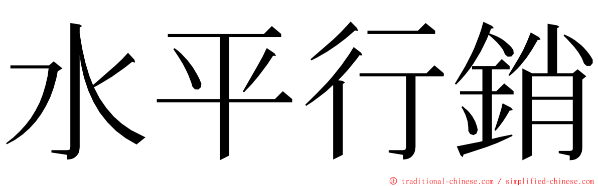 水平行銷 ming font