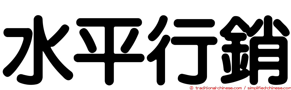 水平行銷