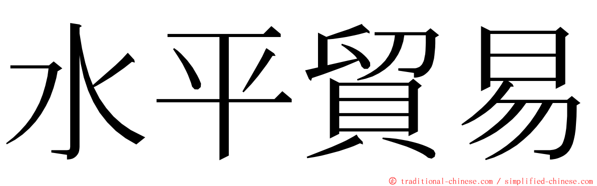 水平貿易 ming font