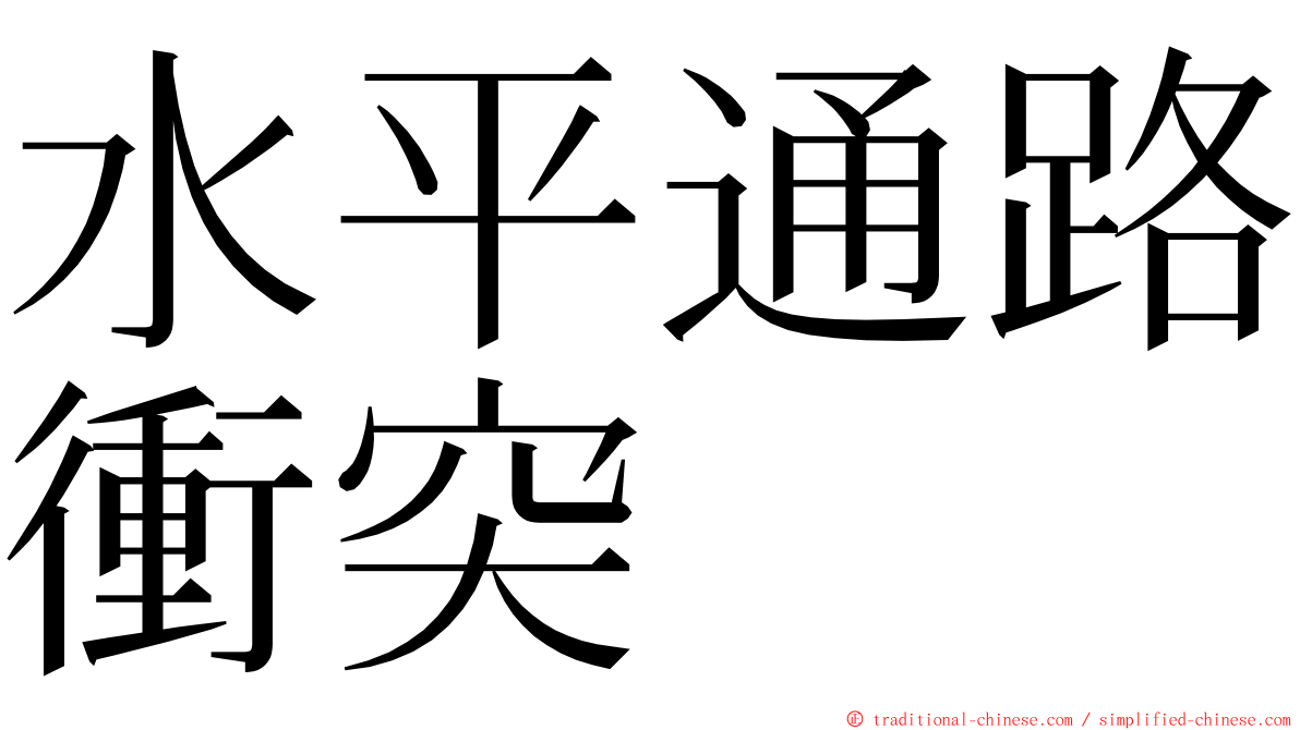 水平通路衝突 ming font