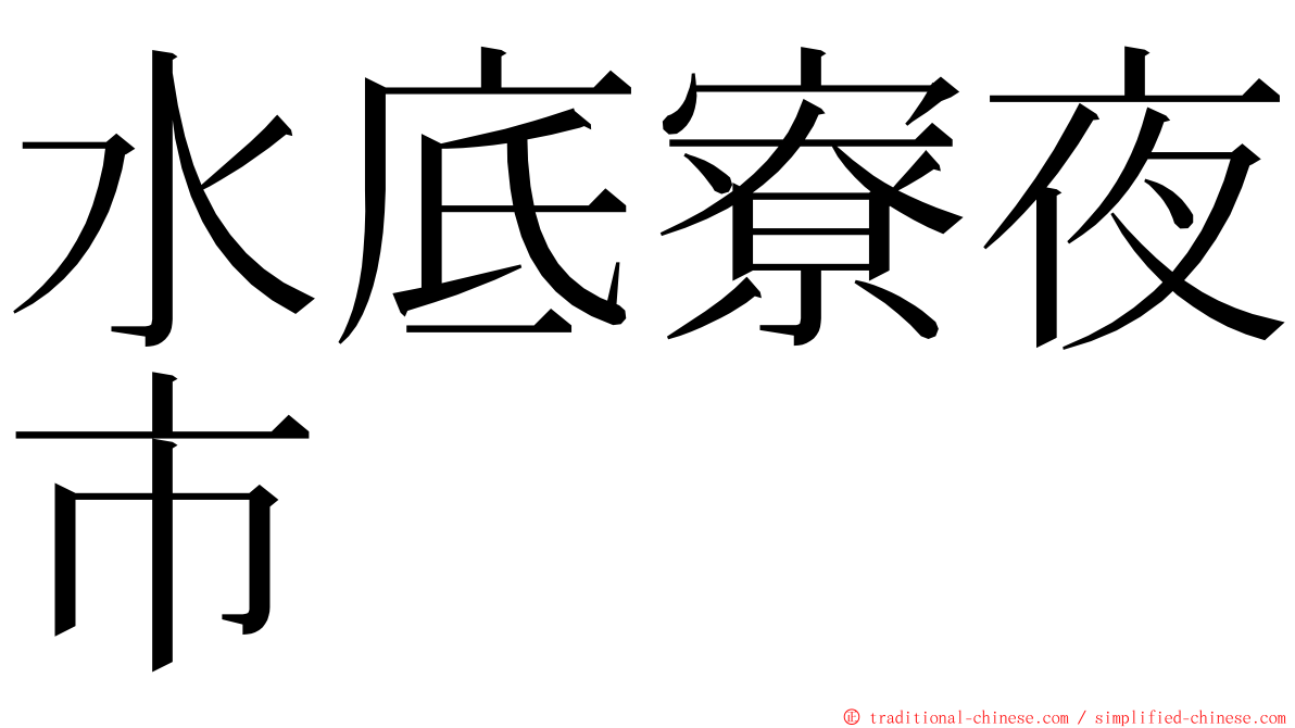 水底寮夜市 ming font