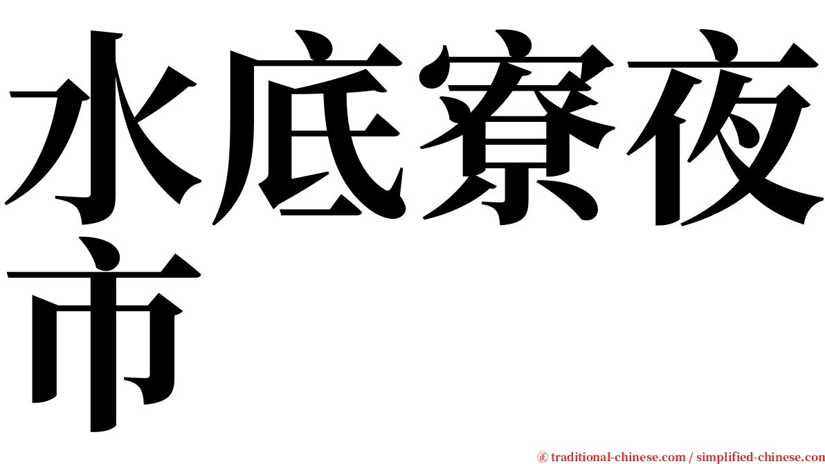 水底寮夜市 serif font