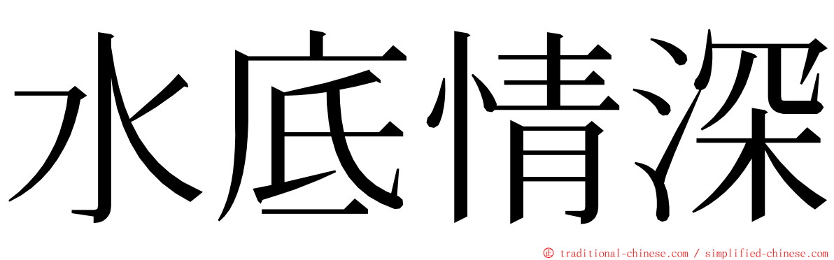 水底情深 ming font