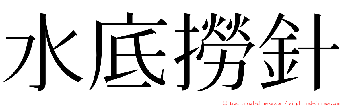 水底撈針 ming font