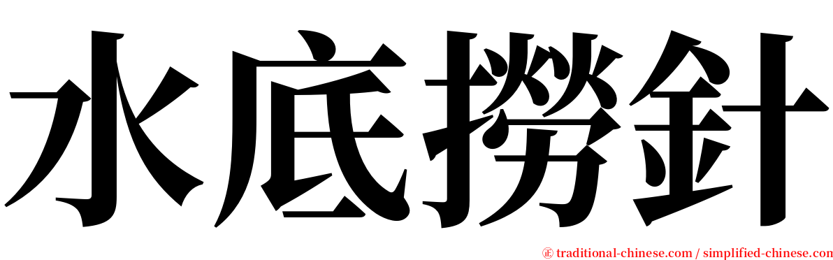 水底撈針 serif font