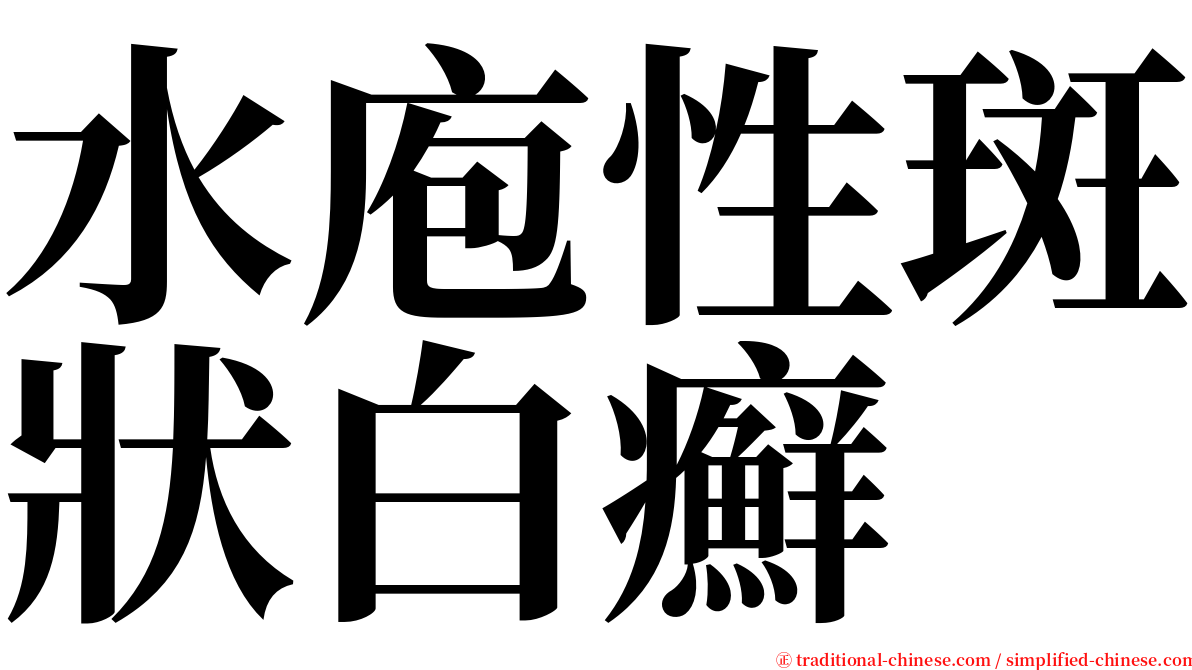 水庖性斑狀白癬 serif font