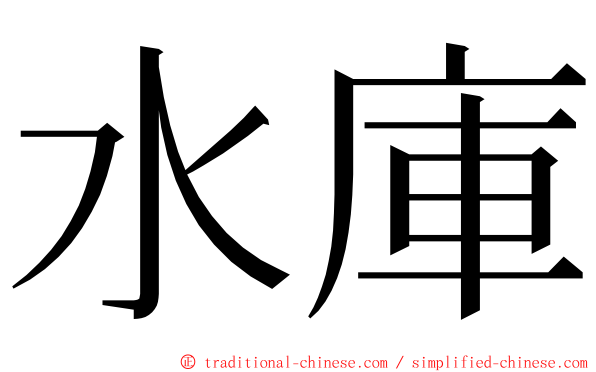 水庫 ming font