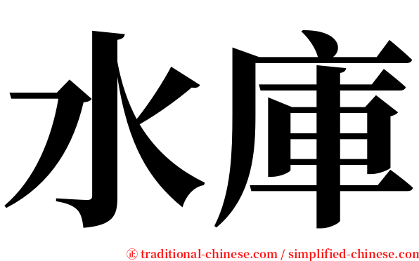 水庫 serif font