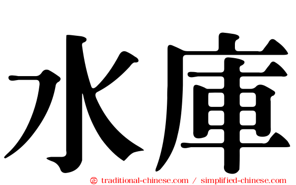 水庫