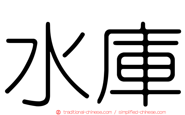水庫