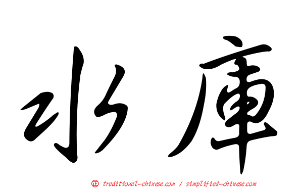 水庫