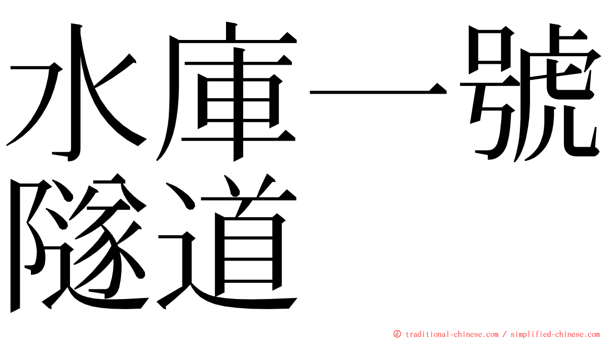 水庫一號隧道 ming font