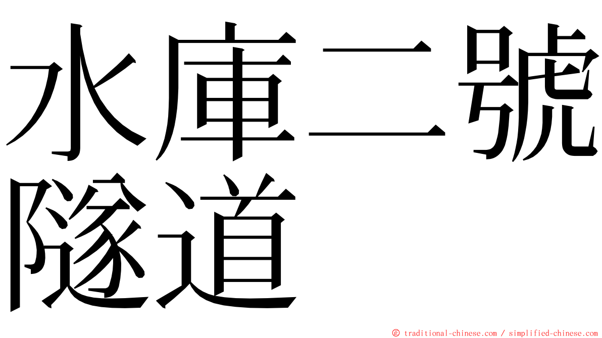 水庫二號隧道 ming font