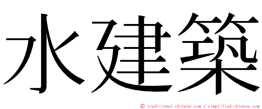 水建築 ming font