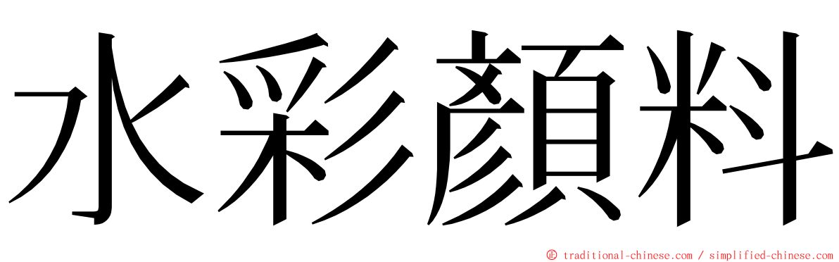 水彩顏料 ming font