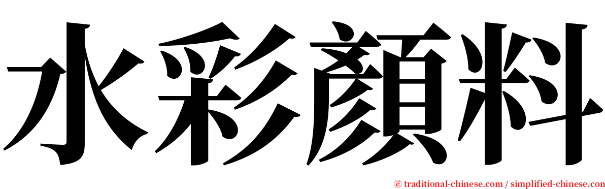 水彩顏料 serif font