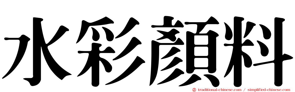水彩顏料