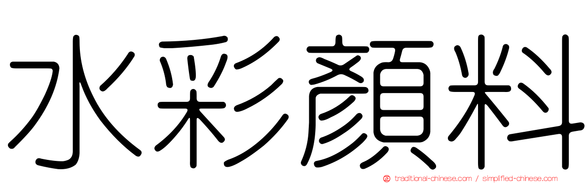 水彩顏料