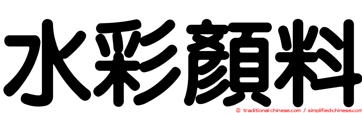 水彩顏料