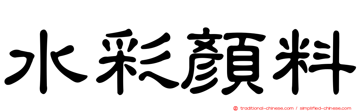 水彩顏料