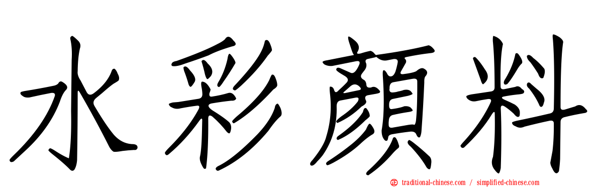 水彩顏料