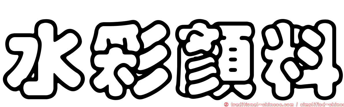 水彩顏料