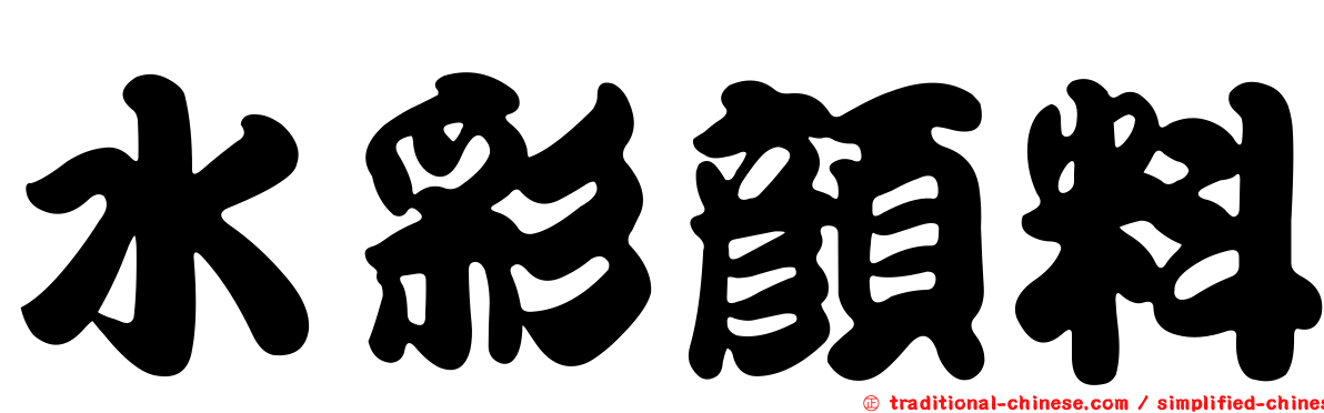 水彩顏料
