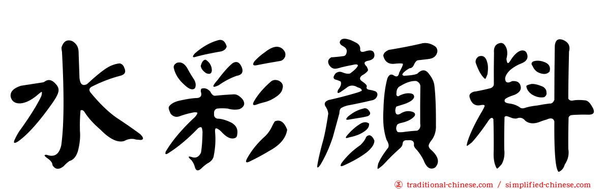 水彩顏料